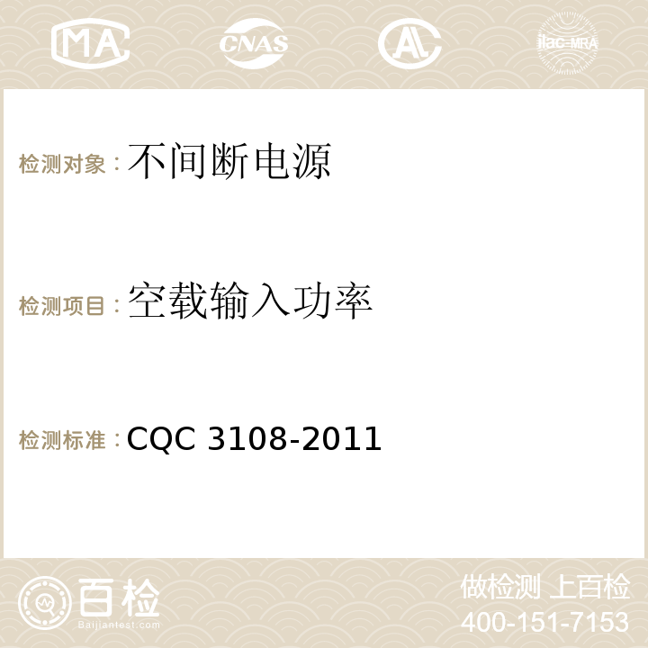 空载输入功率 CNCA/CTS 0027-20 不间断电源节能认证技术规范CQC 3108-2011(07A)