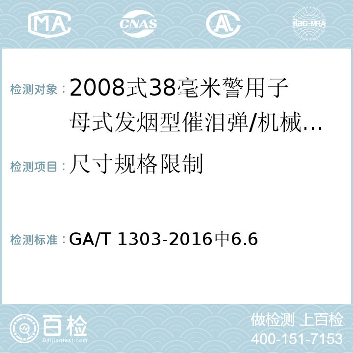 尺寸规格限制 2008式38毫米警用子母式发烟型催泪弹 /GA/T 1303-2016中6.6