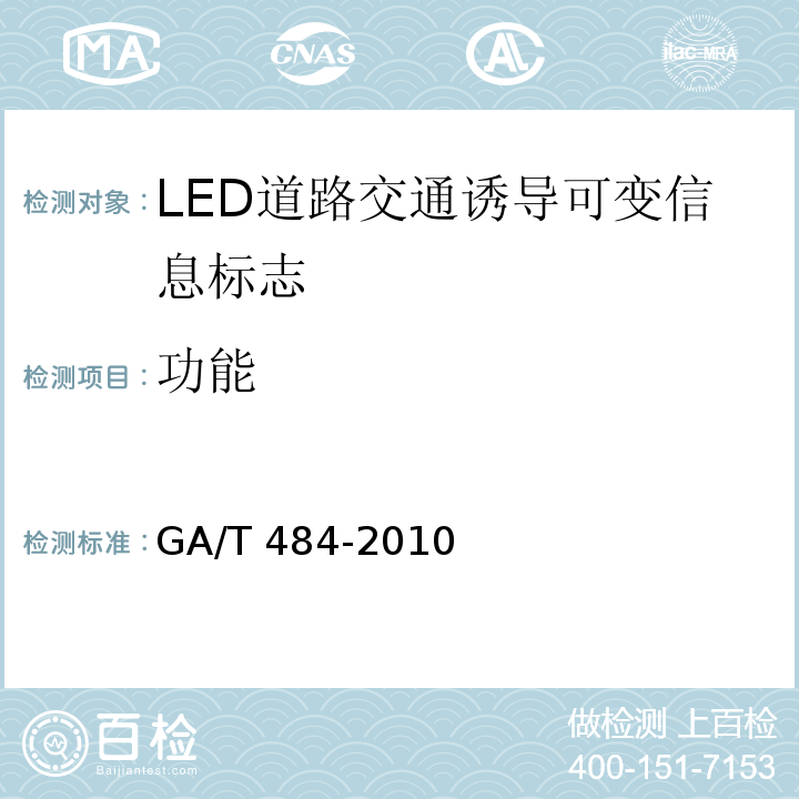 功能 GA/T 484-2010 LED道路交通诱导可变信息标志