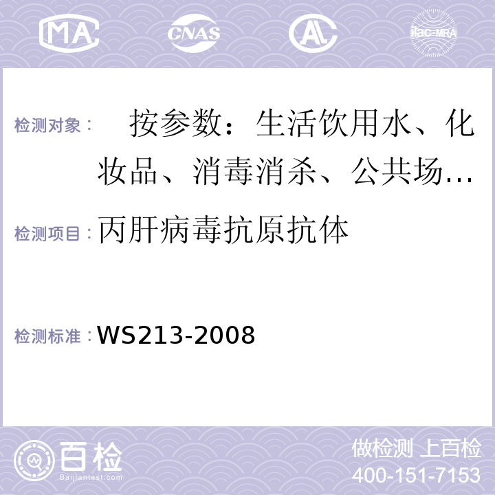 丙肝病毒抗原抗体 WS 213-2008 丙型病毒性肝炎诊断标准