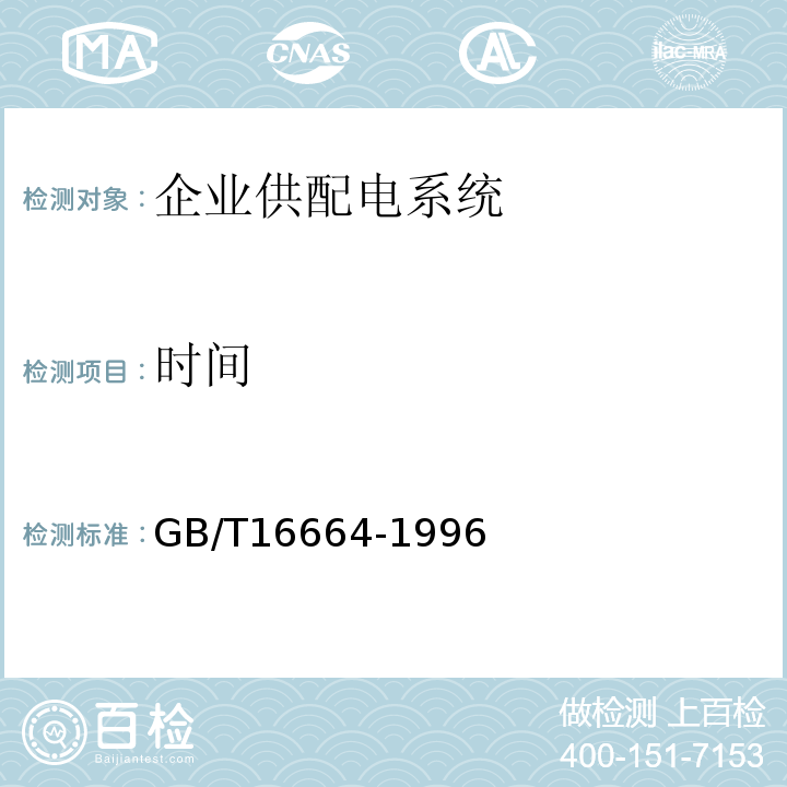 时间 GB/T 16664-1996 企业供配电系统节能监测方法