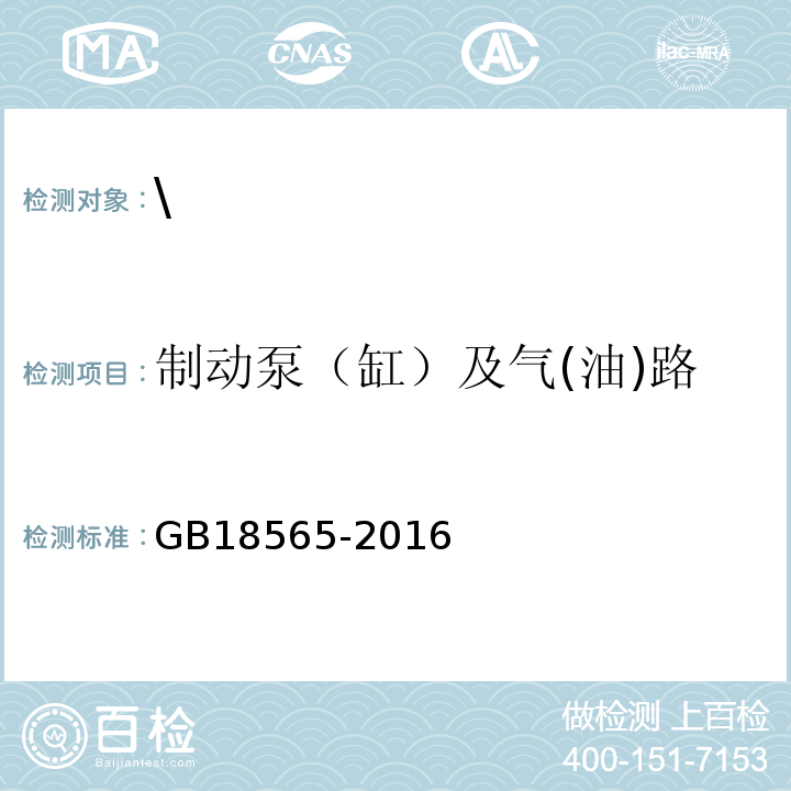 制动泵（缸）及气(油)路 GB 18565-2016 道路运输车辆综合性能要求和检验方法