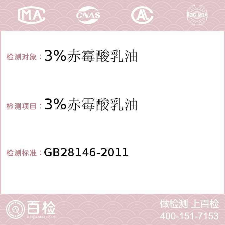 3%赤霉酸乳油 GB/T 28146-2011 【强改推】3%赤霉酸乳油