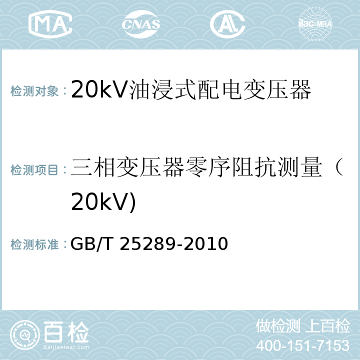 三相变压器零序阻抗测量（20kV) GB/T 25289-2010 20kV油浸式配电变压器技术参数和要求