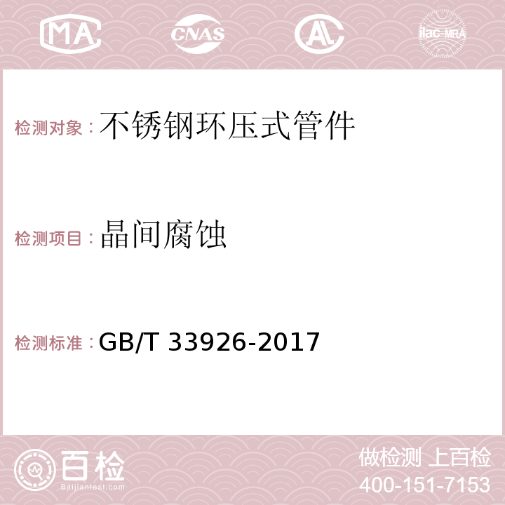 晶间腐蚀 GB/T 33926-2017 不锈钢环压式管件
