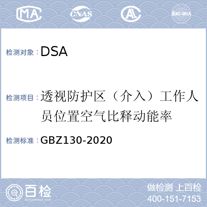 透视防护区（介入）工作人员位置空气比释动能率 放射诊断放射防护要求GBZ130-2020