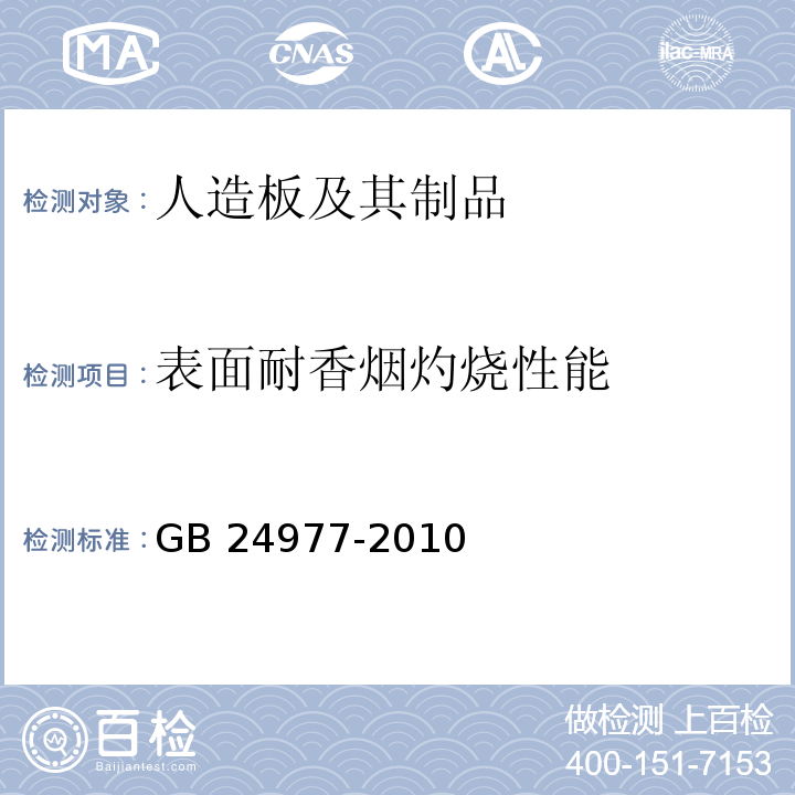 表面耐香烟灼烧性能 GB 24977-2010 卫浴家具