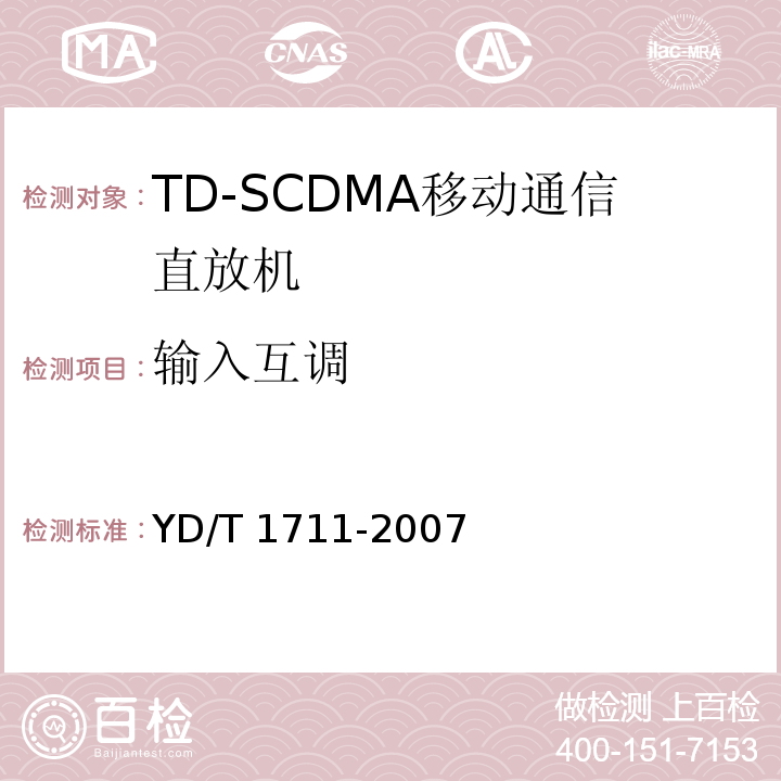输入互调 2GHz TD-SCDMA数字蜂窝移动通信网直放站技术要求和测试方法 YD/T 1711-2007