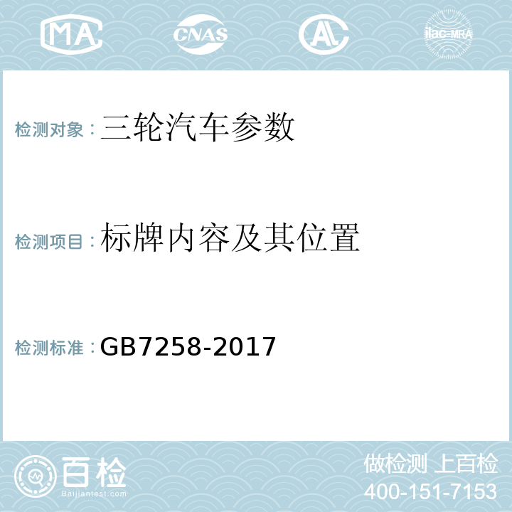 标牌内容及其位置 GB 7258-2017 机动车运行安全技术条件(附2019年第1号修改单和2021年第2号修改单)
