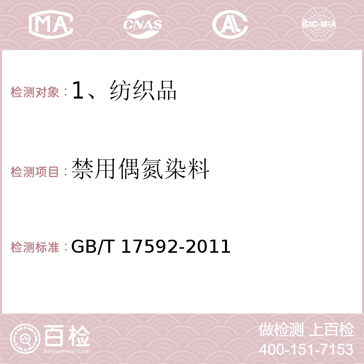 禁用偶氮染料 纺织品 禁用偶氮染料的测定 
GB/T 17592-2011
