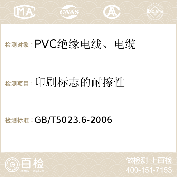 印刷标志的耐擦性 额定电压450/750V及以下聚氯乙烯绝缘电缆 第6部分:电梯电缆和挠性连接用电缆 GB/T5023.6-2006