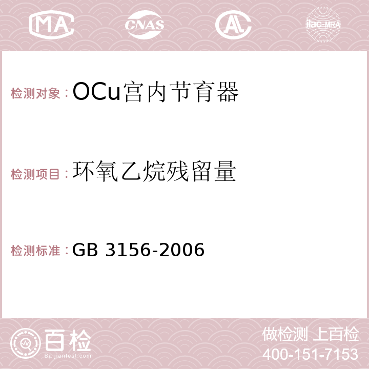 环氧乙烷残留量 GB 3156-2006 OCu宫内节育器