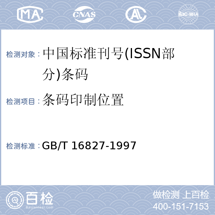 条码印制位置 中国标准刊号(ISSN部分)条码GB/T 16827-1997