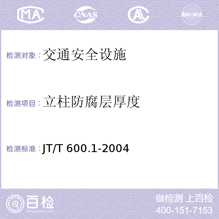 立柱防腐层厚度 JT/T 600.1-2004 公路用防腐蚀粉末涂料及涂层 第1部分:通则