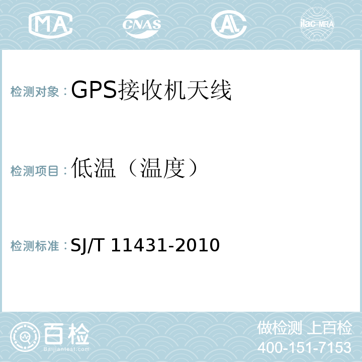 低温（温度） SJ/T 11431-2010 GPS接收机天线性能要求及测试方法