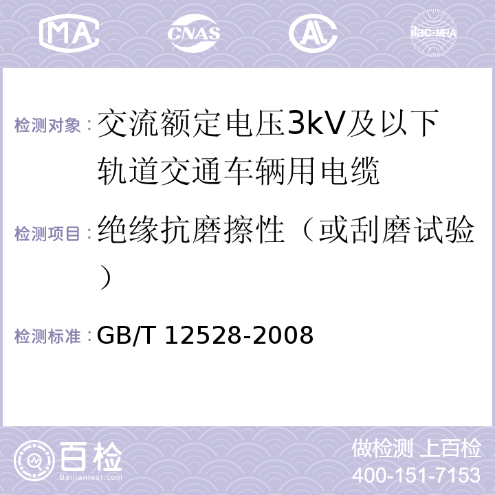 绝缘抗磨擦性（或刮磨试验） 交流额定电压3kV及以下轨道交通车辆用电缆GB/T 12528-2008 附录A