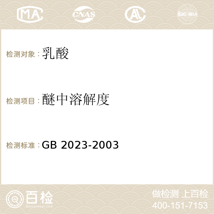 醚中溶解度 食品添加劑 乳酸 GB 2023-2003