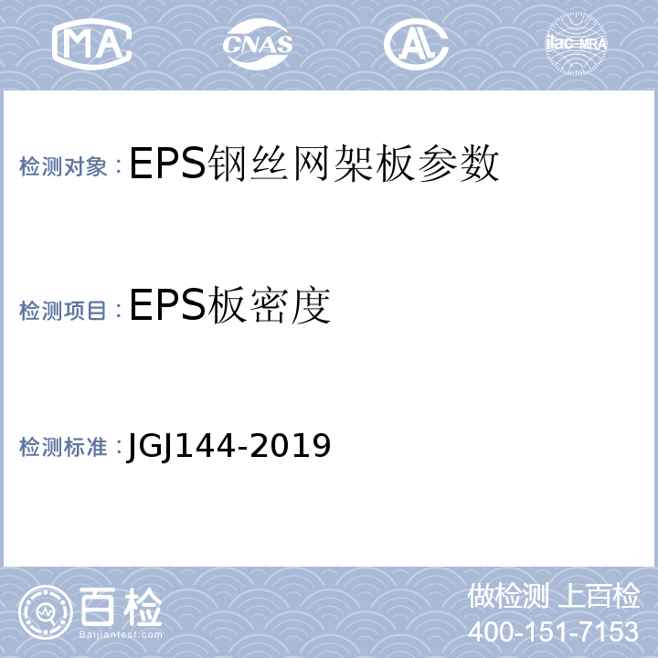 EPS板密度 外墙外保温工程技术规范 JGJ144-2019