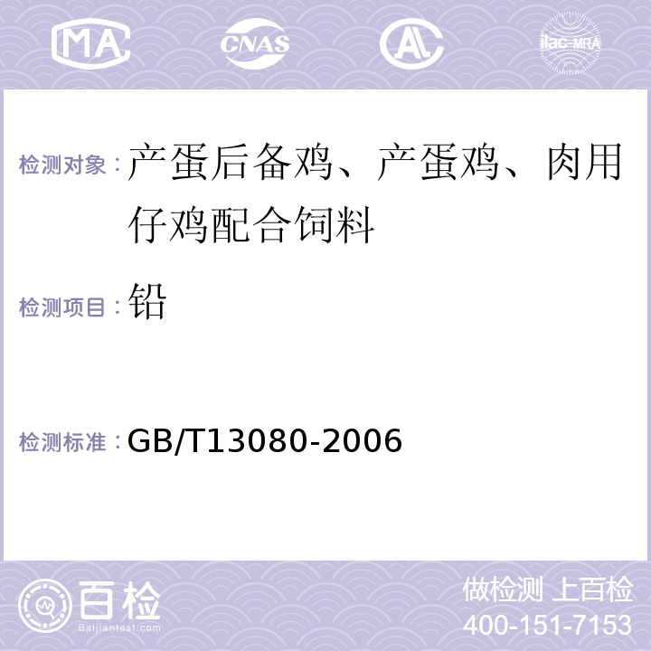 铅 GB/T 13080-2006 GB/T13080-2006