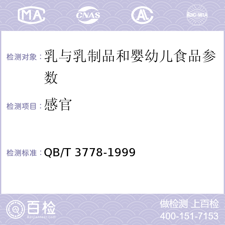 感官 粗制乳糖 QB/T 3778-1999