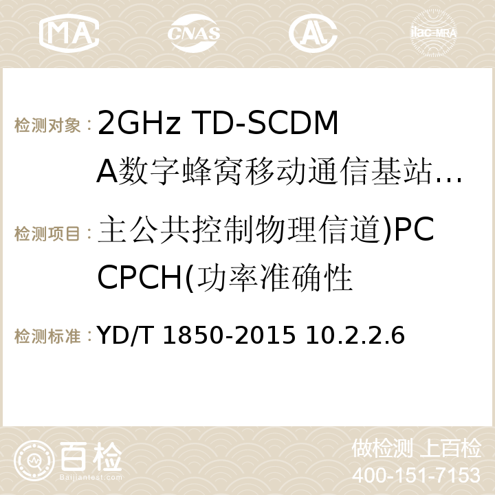 主公共控制物理信道)PCCPCH(功率准确性 YD/T 1850-2015 2GHz TD-SCDMA数字蜂窝移动通信网 高速上行分组接入（HSUPA） 无线接入子系统设备测试方法