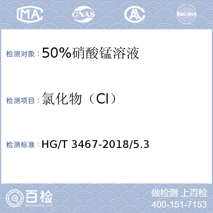 氯化物（Cl） HG/T 3467-2018 化学试剂 50%硝酸锰溶液