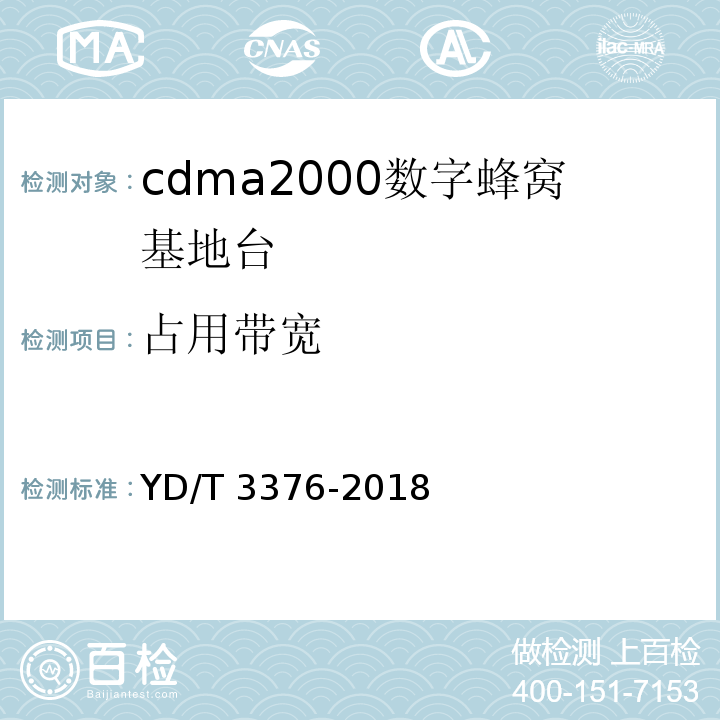 占用带宽 800MHz/2GHz cdma2000数字蜂窝移动通信网（第二阶段）设备技术要求 基站子系统YD/T 3376-2018
