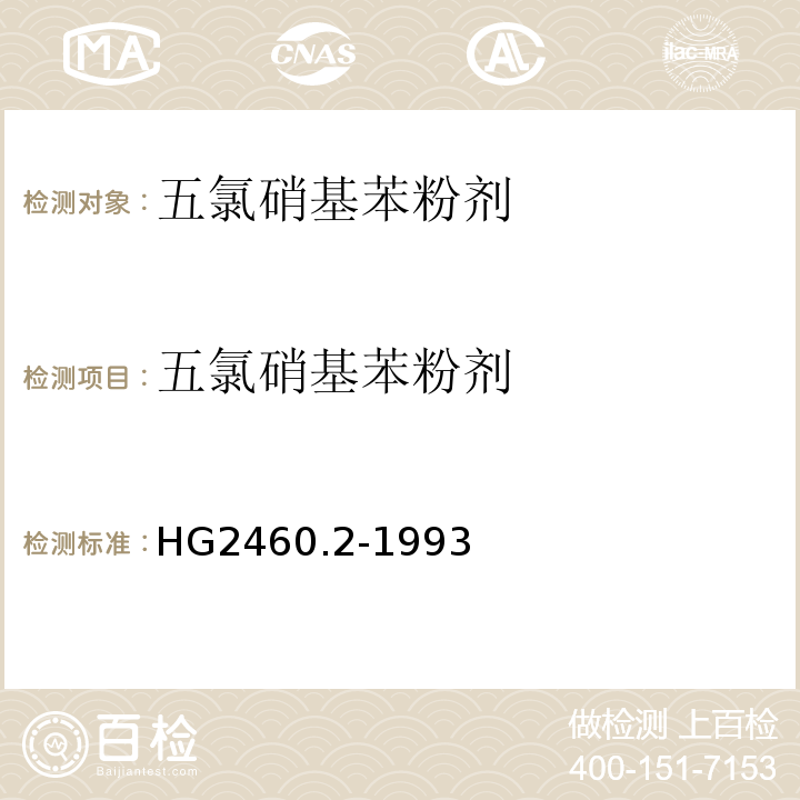 五氯硝基苯粉剂 HG/T 2460.2-1993 【强改推】五氯硝基苯粉剂