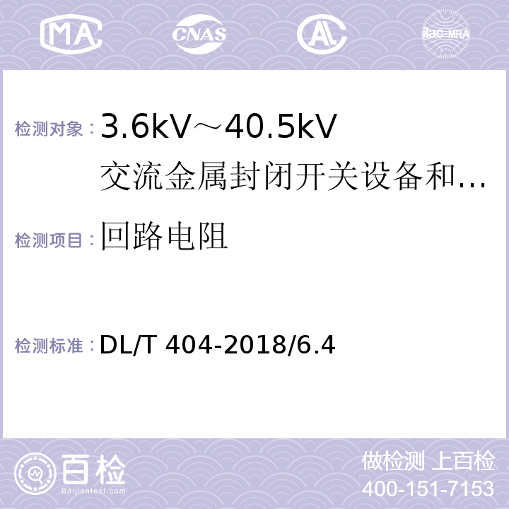 回路电阻 DL/T 404-2018 3.6kV～40.5kV交流金属封闭开关设备和控制设备