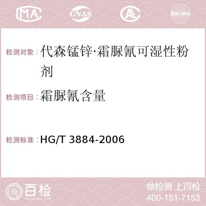 霜脲氰含量 HG/T 3884-2006 代森锰锌·霜脲氰可湿性粉剂
