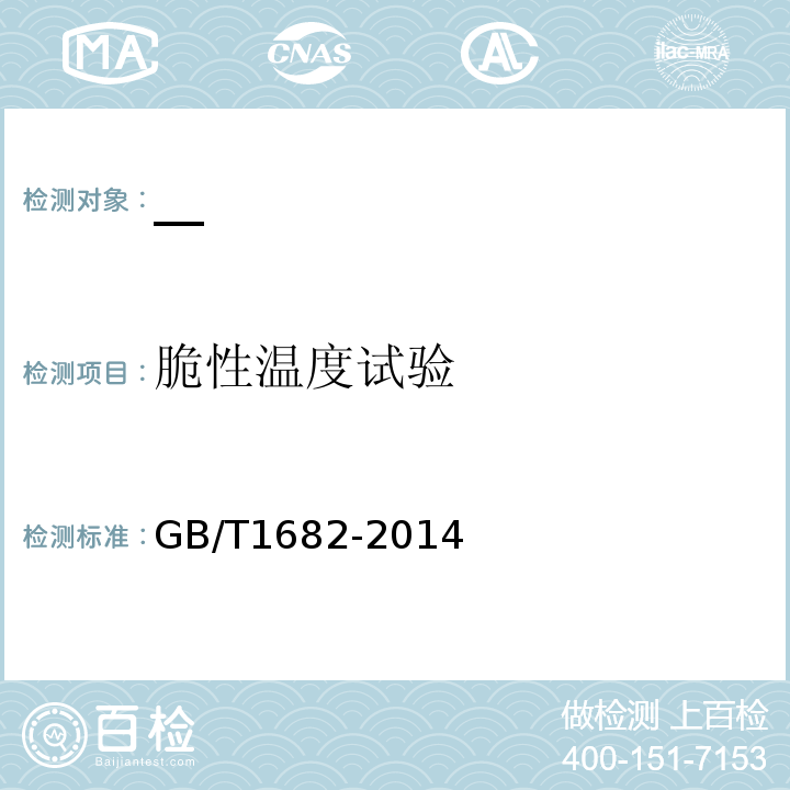 脆性温度试验 GB/T 1682-2014 硫化橡胶 低温脆性的测定 单试样法