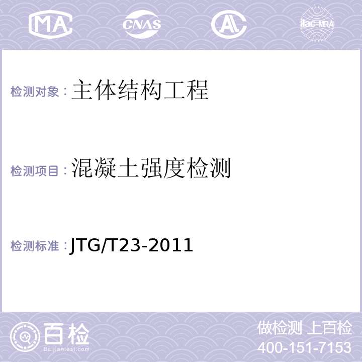混凝土强度检测 JTG/T 23-2011 回弹法检测混凝土抗压强度技术规程 （JTG/T23-2011） 超声回弹综合法检测混凝土强度技术规程  钻芯法检测混凝土强度技术规程 （CECS03:2007）