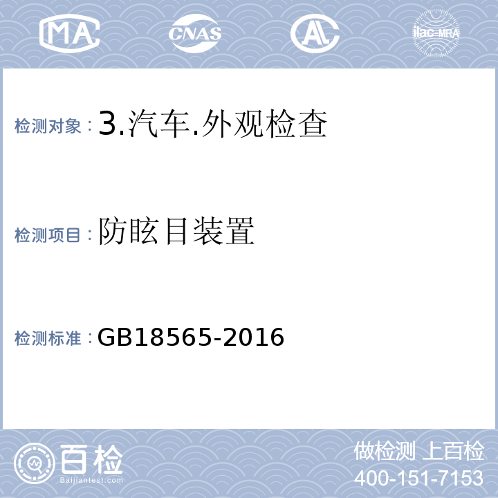 防眩目装置 道路运输车辆综合性能要求和检验方法 GB18565-2016