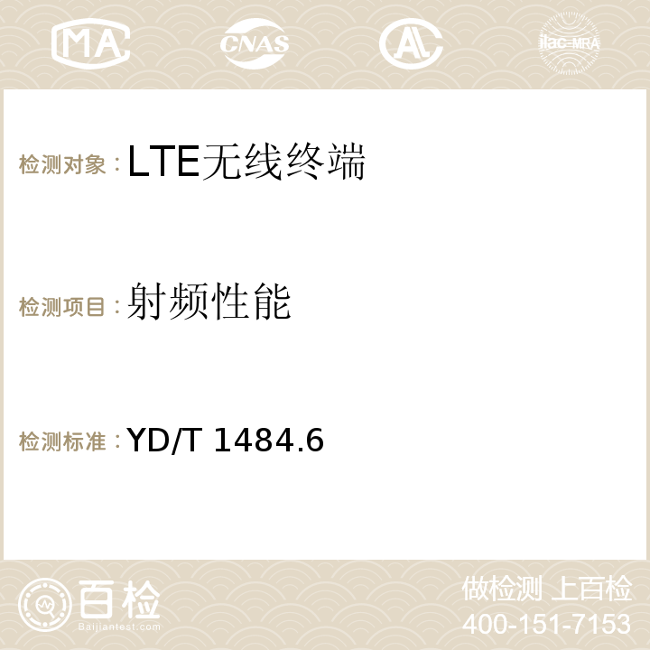 射频性能 YD/T 1484.6-2013 无线终端空间射频辐射功率和接收机性能测量方法 第6部分:LTE无线终端
