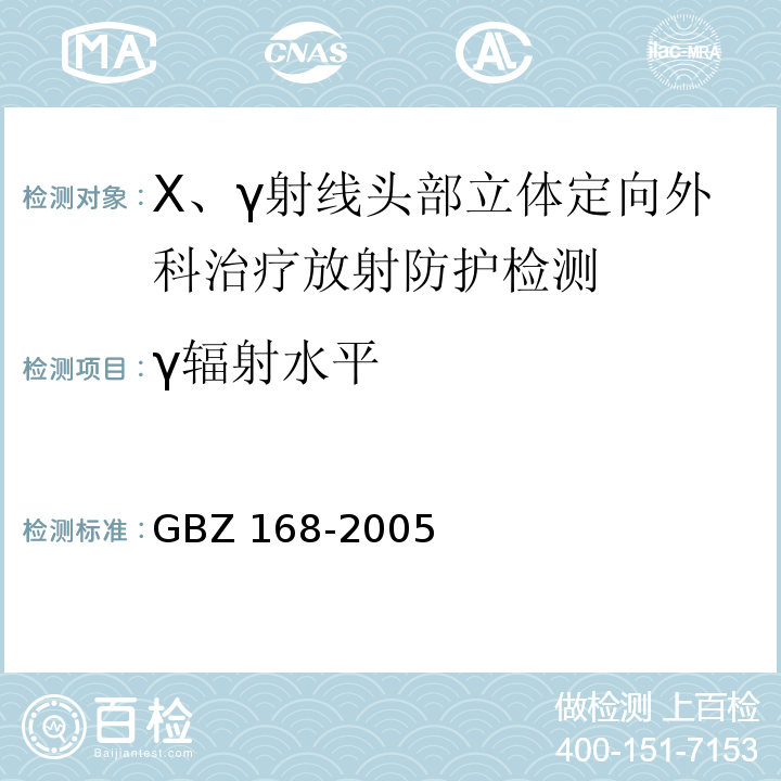 γ辐射水平 X、γ射线头部立体定向外科治疗放射卫生防护标准 GBZ 168-2005（6.2、附录A1.7）