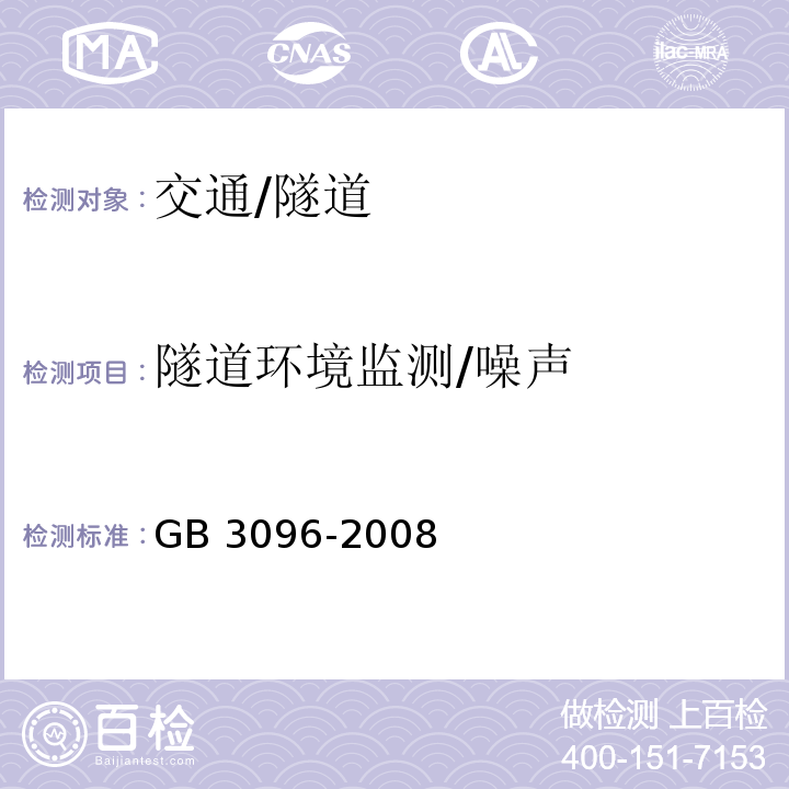 隧道环境监测/噪声 GB 3096-2008 声环境质量标准