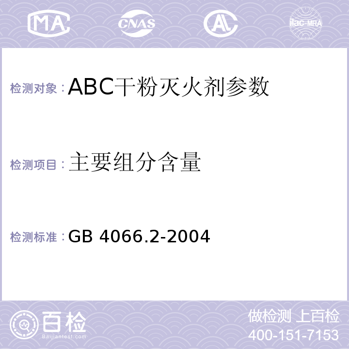 主要组分含量 GB 4066.2-2004 干粉灭火剂 第2部分:ABC干粉灭火剂
