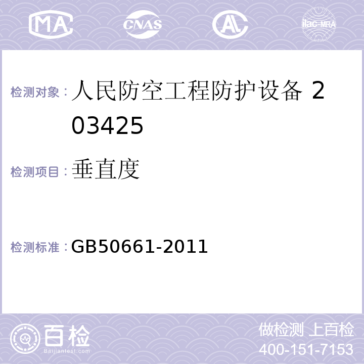 垂直度 GB 50661-2011 钢结构焊接规范(附条文说明)