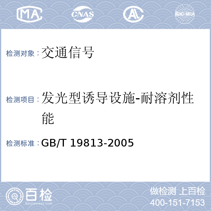 发光型诱导设施-耐溶剂性能 GB/T 19813-2005 太阳能突起路标