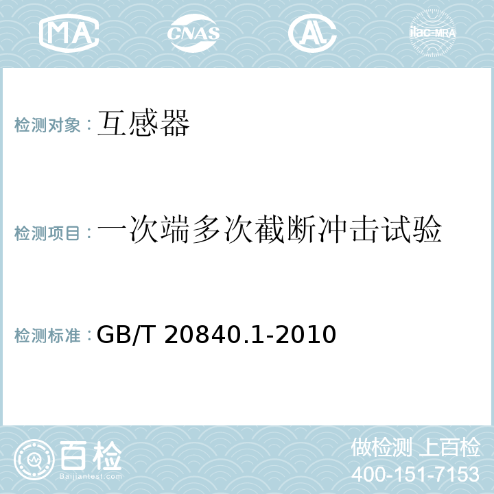 一次端多次截斷沖擊試驗 互感器 第1部分：通用技術要求GB/T 20840.1-2010