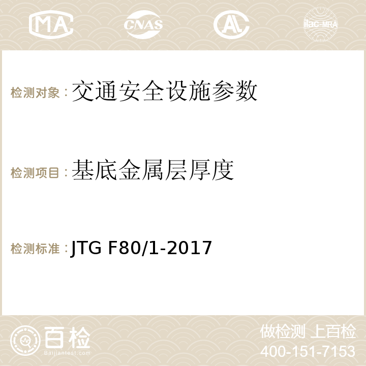 基底金属层厚度 JTG F80/1-2017 公路工程质量检验评定标准 第一册 土建工程（附条文说明）