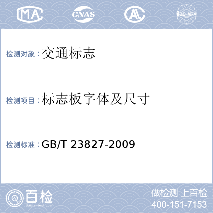 标志板字体及尺寸 GB/T 23827-2009 道路交通标志板及支撑件