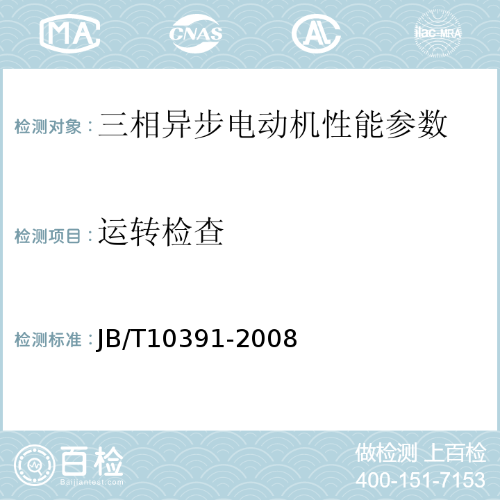 运转检查 JB/T 10391-2008 Y系列(IP44)三相异步电动机 技术条件(机座号80～355)