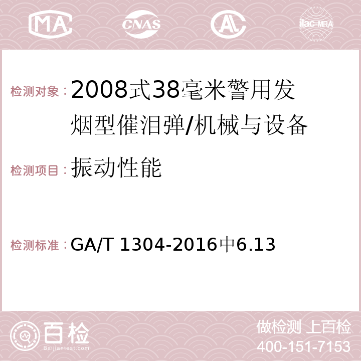 振动性能 GA/T 1304-2016 2008式38毫米警用发烟型催泪弹