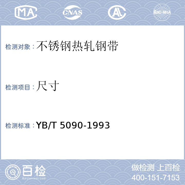尺寸 YB/T 5090-1993 不锈钢热轧钢带