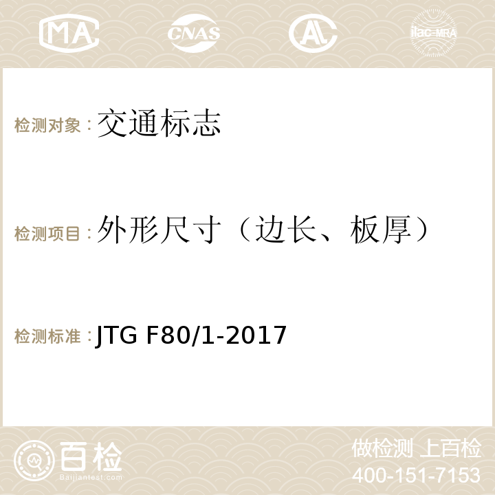 外形尺寸（边长、板厚） JTG F80/1-2017 公路工程质量检验评定标准 第一册 土建工程（附条文说明）