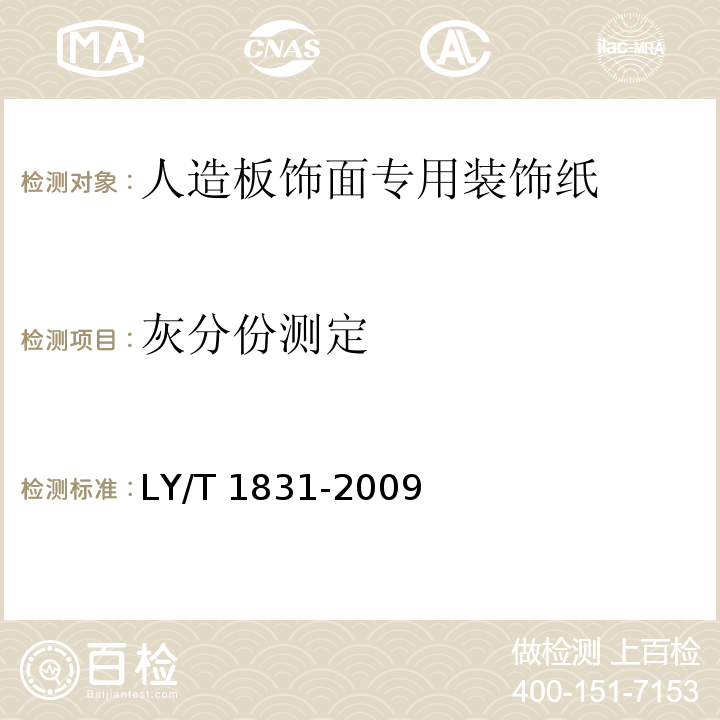 灰分份测定 LY/T 1831-2009 人造板饰面专用装饰纸