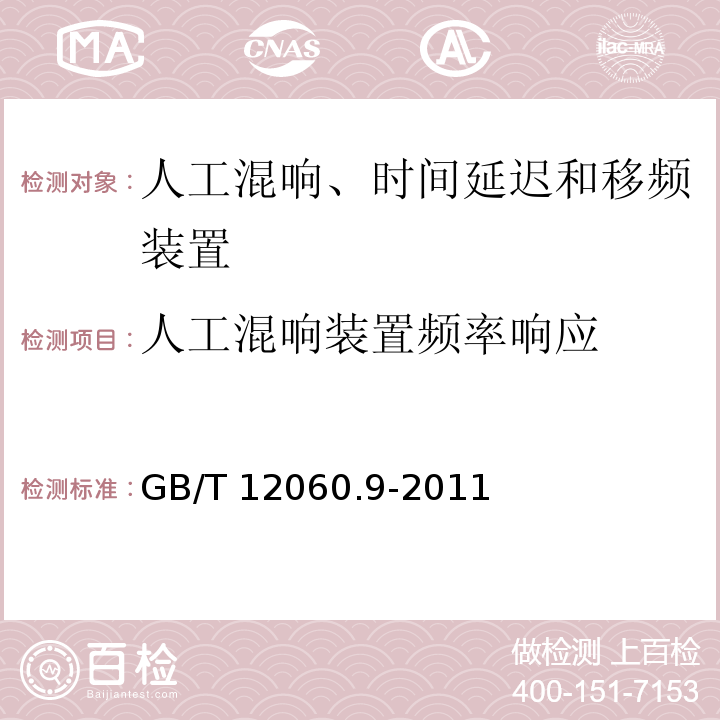 人工混响装置频率响应 GB/T 12060.9-2011 声系统设备 第9部分:人工混响、时间延迟和移频装置测量方法