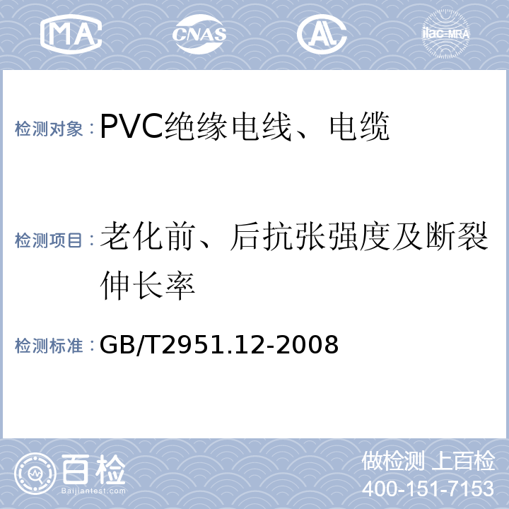 老化前、后抗张强度及断裂伸长率 电缆和光缆绝缘和护套材料通用试验方法 第12部分：通用试验方法-热老化试验方法 GB/T2951.12-2008