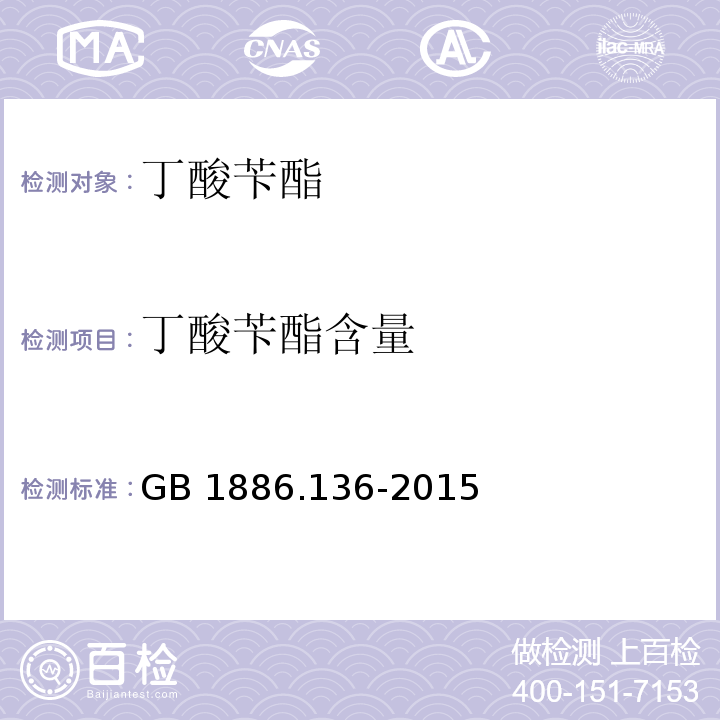 丁酸苄酯含量 GB 1886.136-2015 食品安全国家标准 食品添加剂 丁酸苄酯